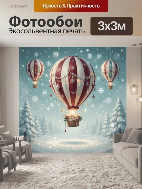 300 × 300 см · Экосольвентная печать