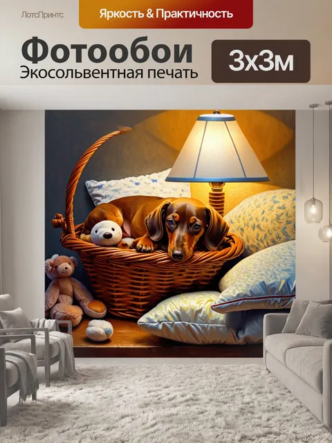 Фотообои такса, спящая в корзине, окруженная мягкими игрушками и подушками