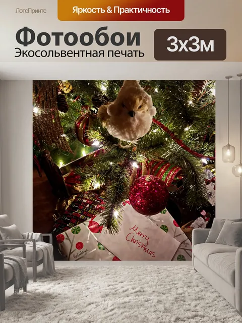 Фотообои Подарок под елку