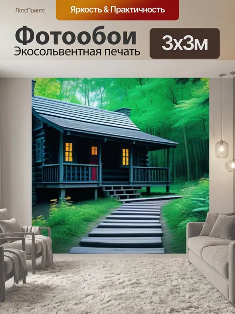 Фотообои тропа, ведущая к загадочной хижине в лесу