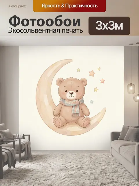 Фотообои Медвежонок на луне со звёздами