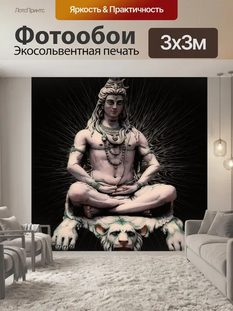 Фотообои Шива индуистский бог