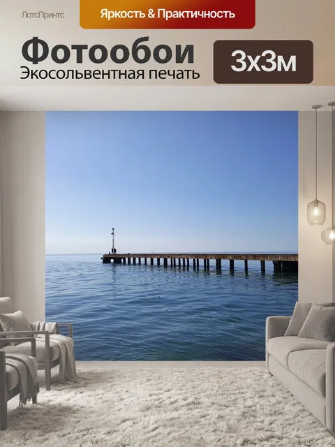 Фотообои Море