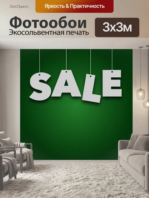 Фотообои Зеленый знак продажи