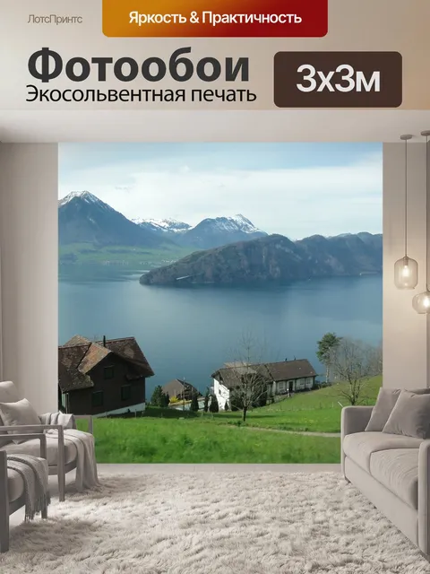 Фотообои Швейцария