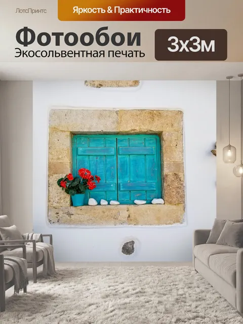 Фотообои Греческие ставни