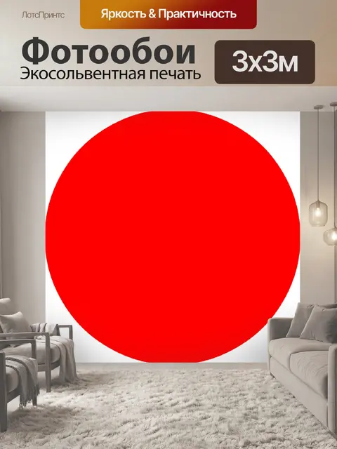 Фотообои Красный круг