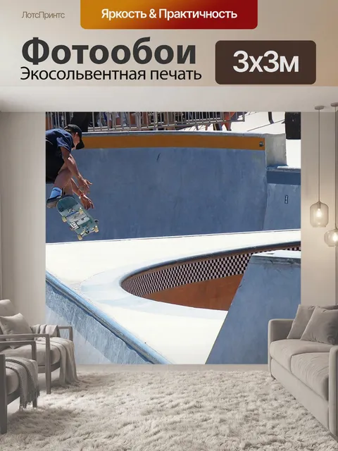Фотообои Скейтборд