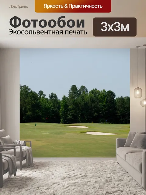 Фотообои Поле для гольфа