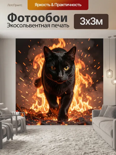 Фотообои Черный кот среди огня