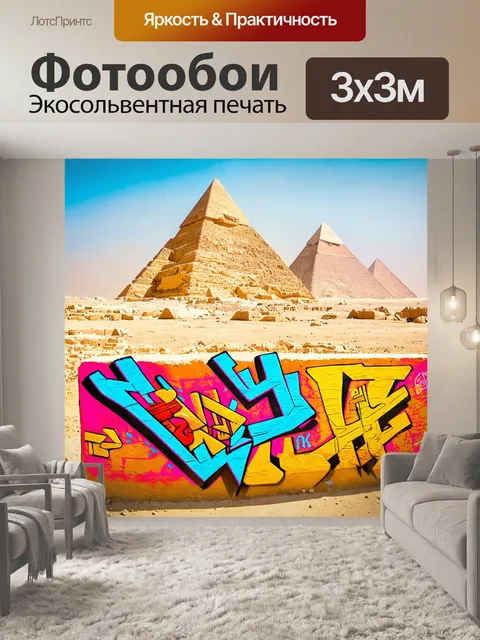 Фотообои египет в стиле графити