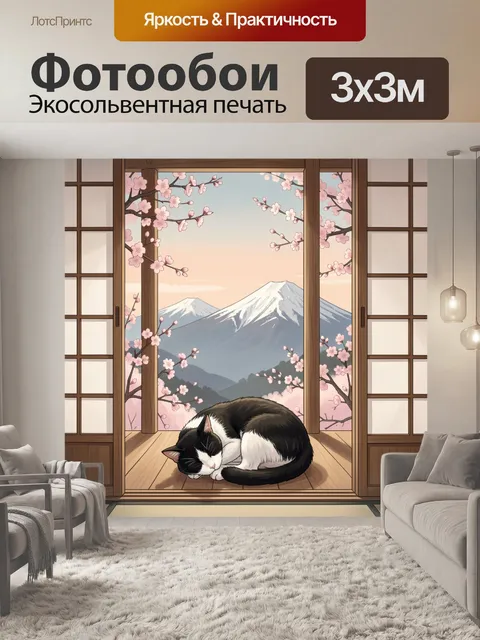 Фотообои Спящий кот у окна с сакурой