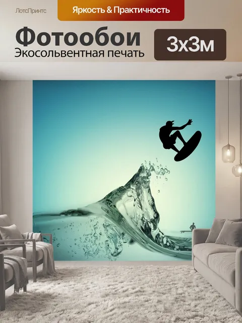 Фотообои Surf