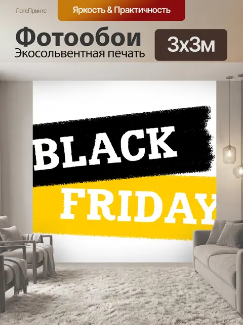 Фотообои Черная пятница