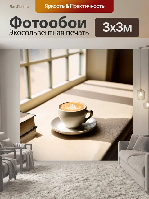 Фотообои кофейная чашка с бежевым капучино на столе, обложенном бежевой скатертью