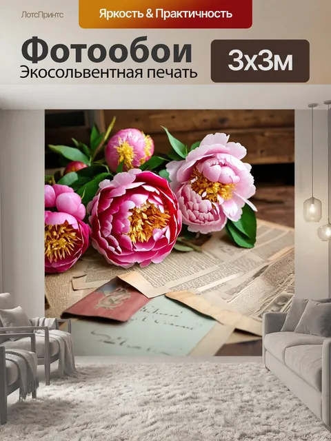 Фотообои пионы в стиле ретро, окруженные старыми газетами и письмами, создающими ощущение истории и воспоминаний, как…