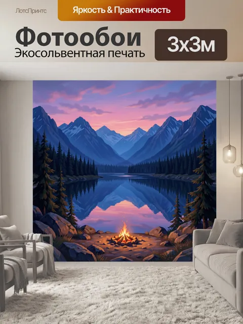 Фотообои Горный пейзаж с озером и костром