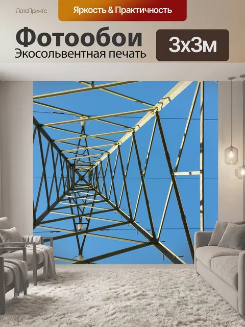 Фотообои Электричество Пилон