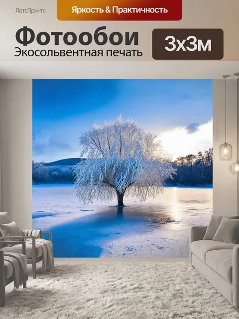 Фотообои зимой дерево, покрытое снежным покровом, majestically встает на фоне застывшего озера, отражающего…