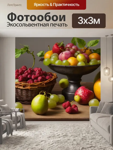 Фотообои натюрморт с фруктами фото