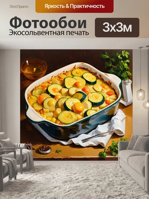 Фотообои запеканка с овощами: слои картофеля и кабачков
