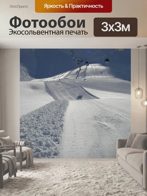 Фотообои Горные лыжи
