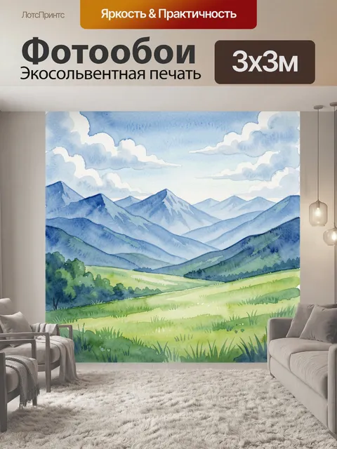Фотообои Акварельные горы и зелёные луга