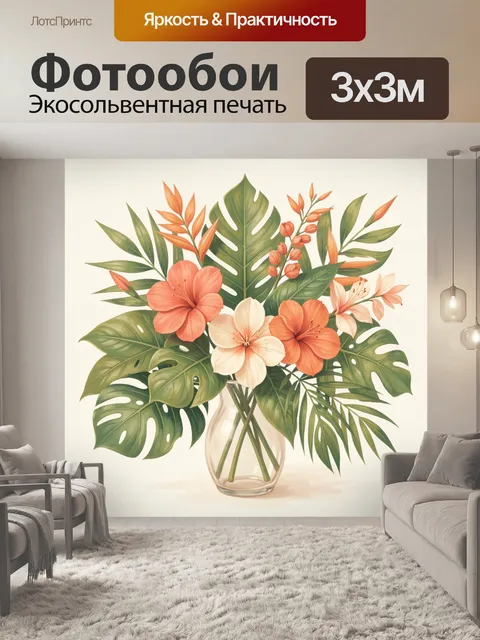Фотообои Тропический букет в стеклянной вазе