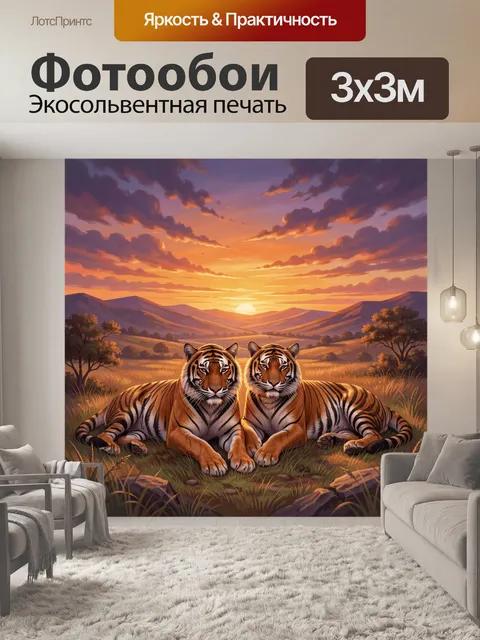 Фотообои Два тигра на закате