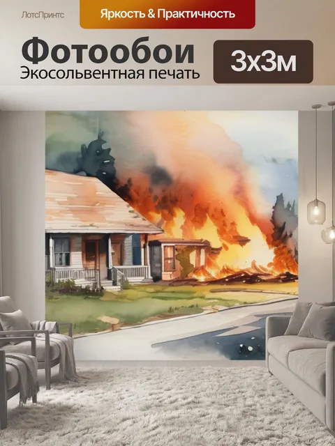 Фотообои которая сгорает дома