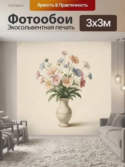 300 × 300 см · Экосольвентная печать