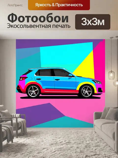 Фотообои машина в стиле вектор с яркими цветами и геометрическими формами