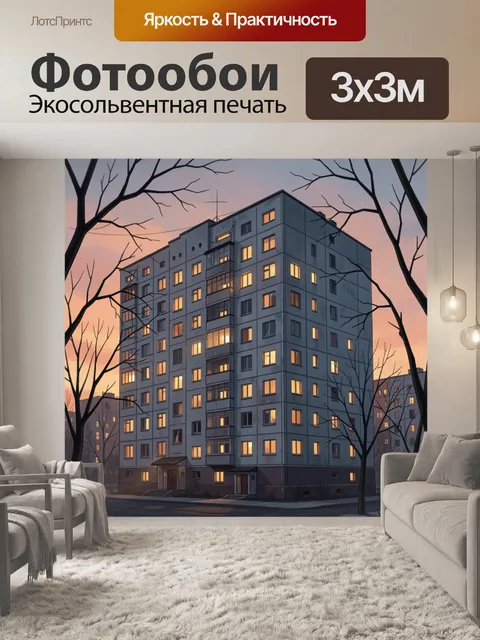 Фотообои Многоэтажный дом на закате