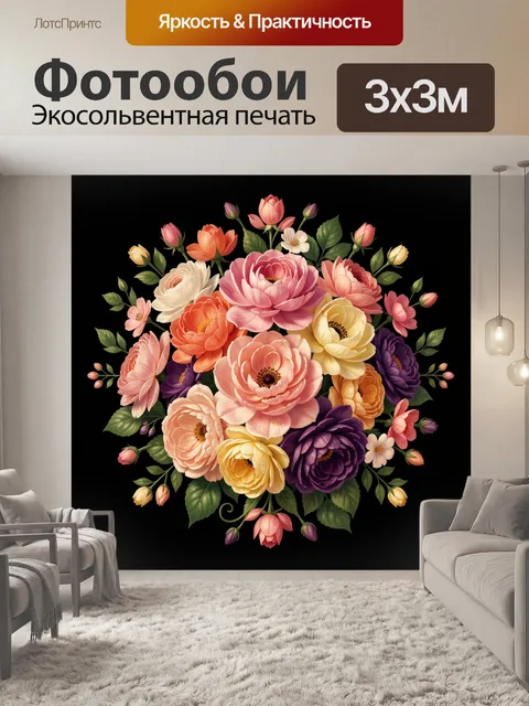 300 × 300 см · Экосольвентная печать
