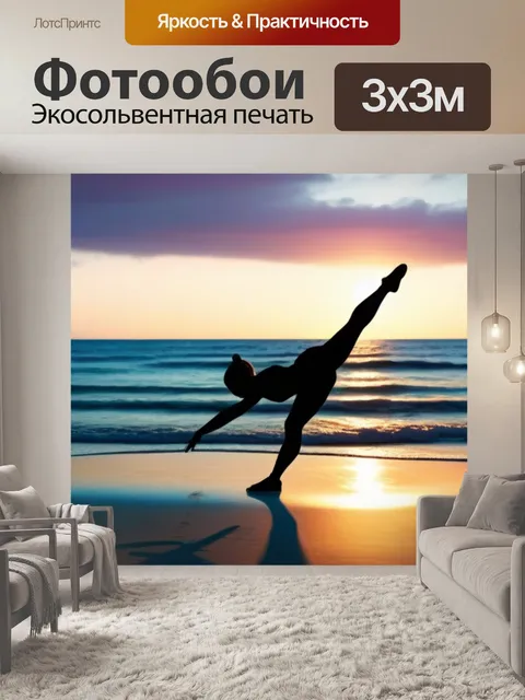 Фотообои живописный пляж с гимнастикой на фоне заката