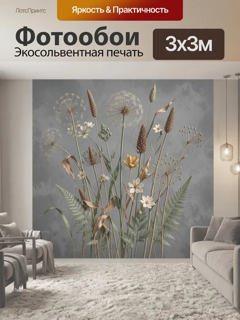 Фотообои Сухоцветы в нейтральной гамме