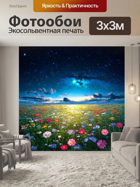 Фотообои природа в стиле сюрреализм, где ночное небо усыпано цветами, светящимися как звёзды