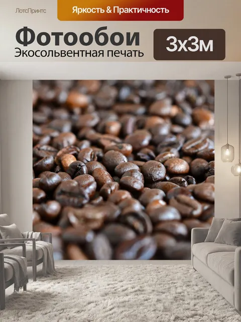 Фотообои Кофе