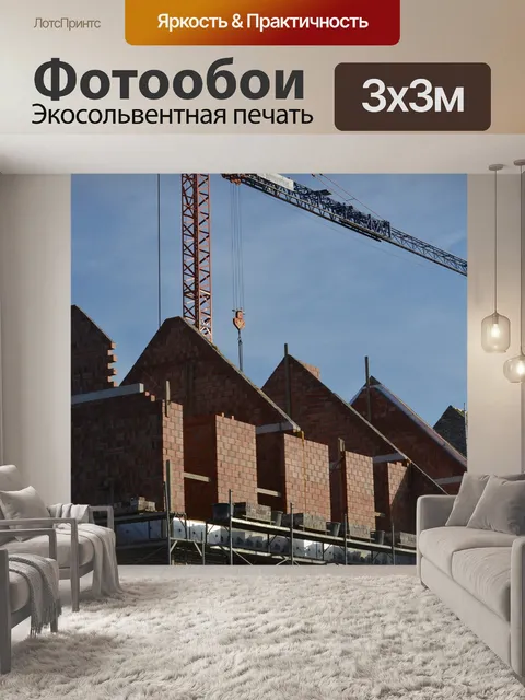 Фотообои Построить
