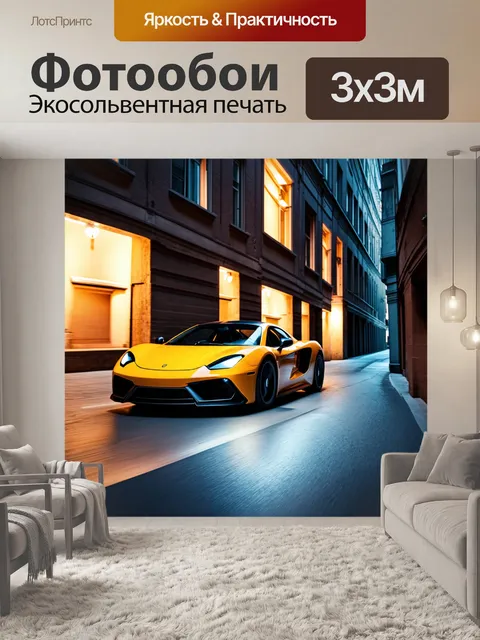 Фотообои спортивный автомобиль, мчащийся по узкому городскому переулку, высвеченному огнями фасадов зданий