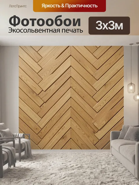 Фотообои Деревянный елочный узор
