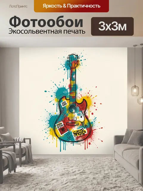 Фотообои Граффити-электрогитара с брызгами