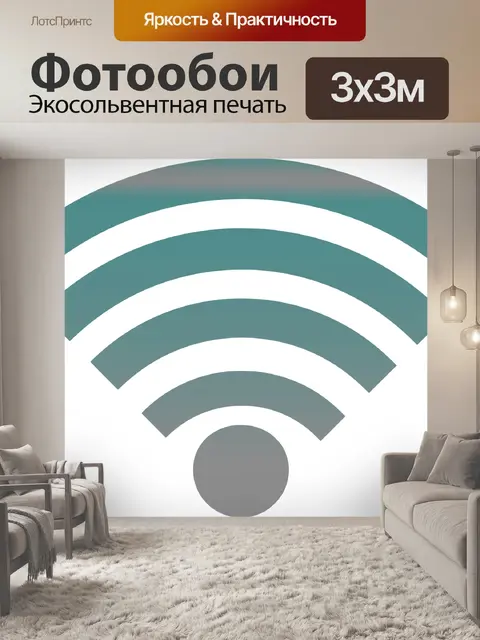 Фотообои Символ Wi-Fi