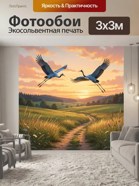 Фотообои Журавли над полем на закате