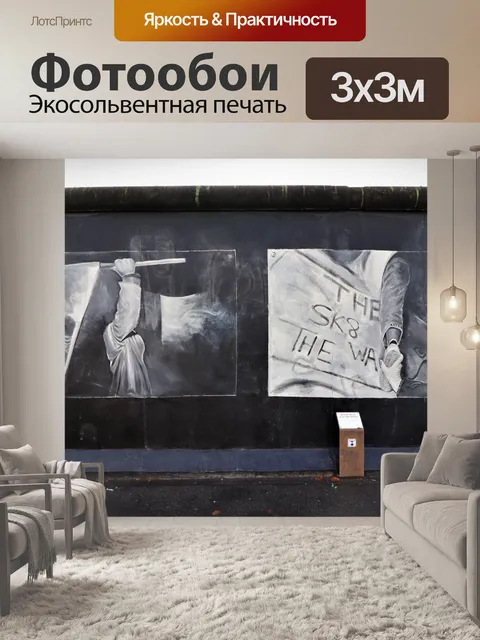 Фотообои Галерея восточной стороны Берлинской сте