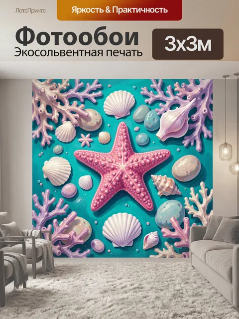 Фотообои Морская звезда среди ракушек