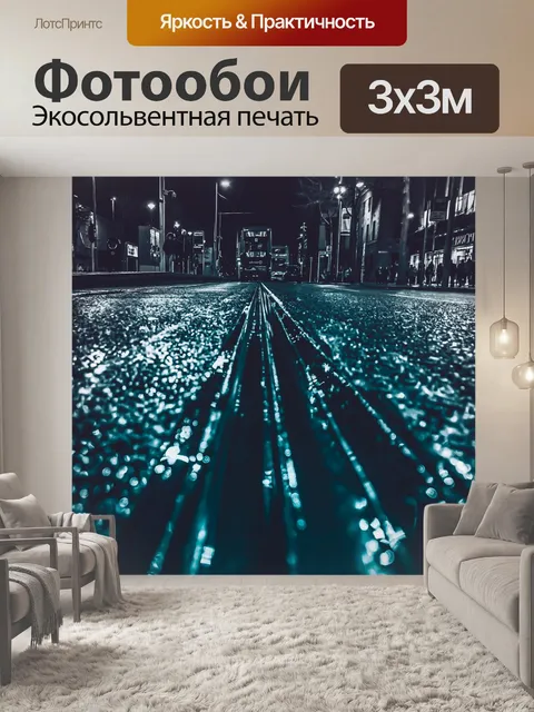 Фотообои Город