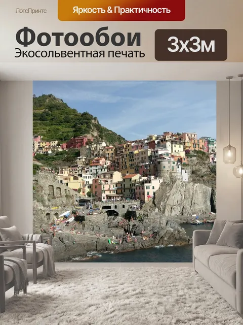 Фотообои Чинкве-терре