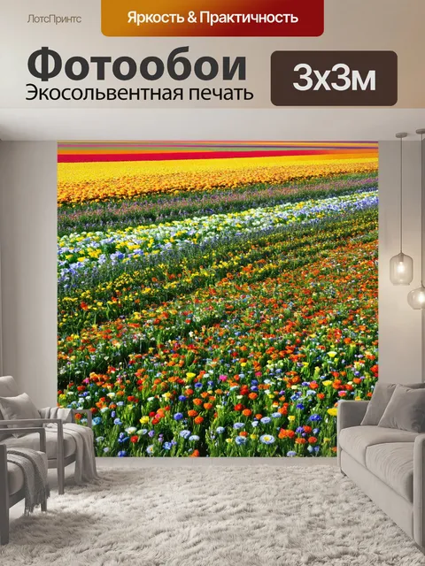 Фотообои пейзаж в стиле абстракции, стилизованные поля и сады, наполненные цветами и формами