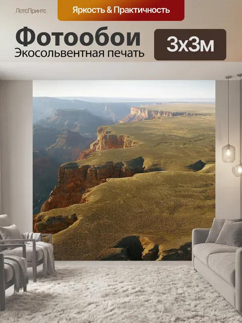 Фотообои Большой каньон